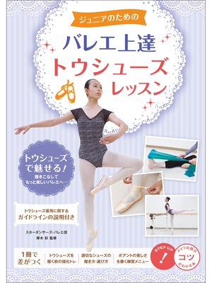 cover image of ジュニアのための バレエ上達 トウシューズレッスン